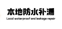 昌都本地防水（中讯网）